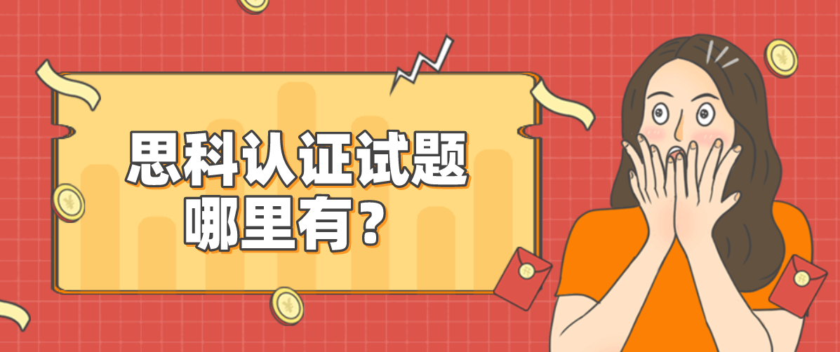 思科认证试题哪里有？