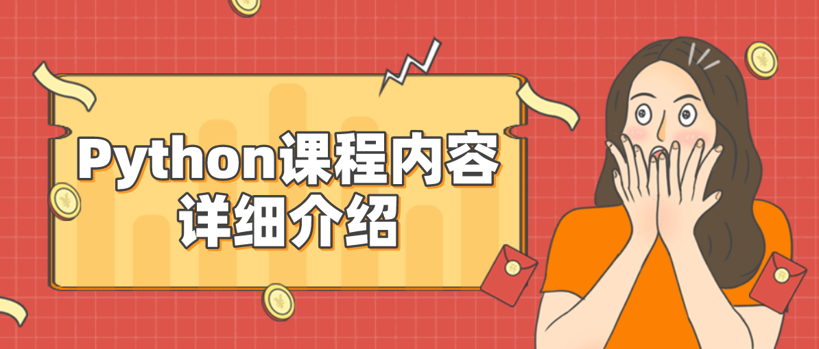 Python课程内容详细介绍