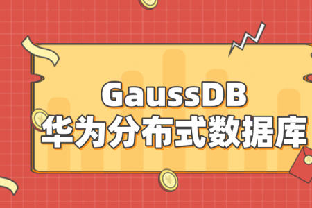 华为分布式数据库GaussDB