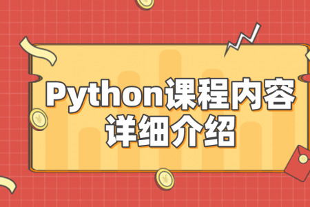 Python课程内容详细介绍