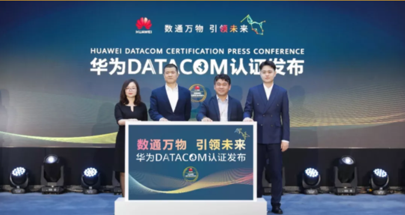 华为datacom认证发布