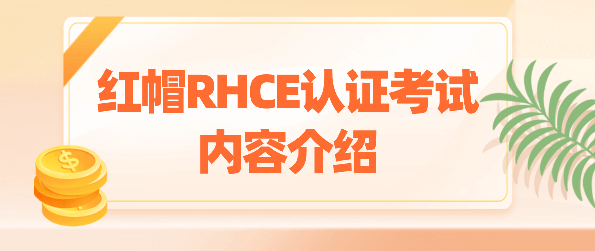 红帽RHCE认证考试内容介绍