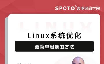 Linux系统优化最简单粗暴的方法