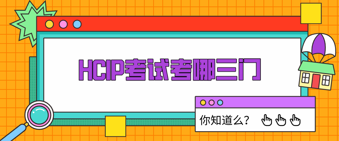 HCIP考试考哪三门你知道么？