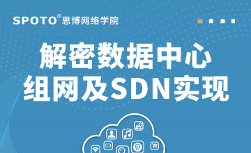 解密数据中心组网及SDN实现