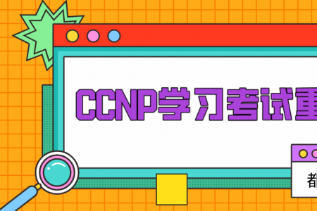 CCNP学习考试重点内容
