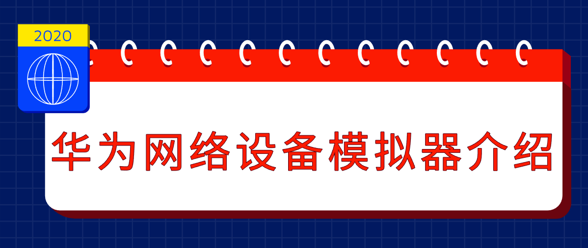 华为网络设备模拟器介绍