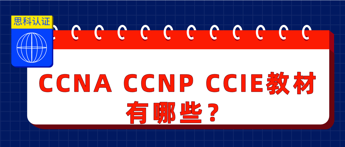 CCNA CCNP CCIE教材有哪些？