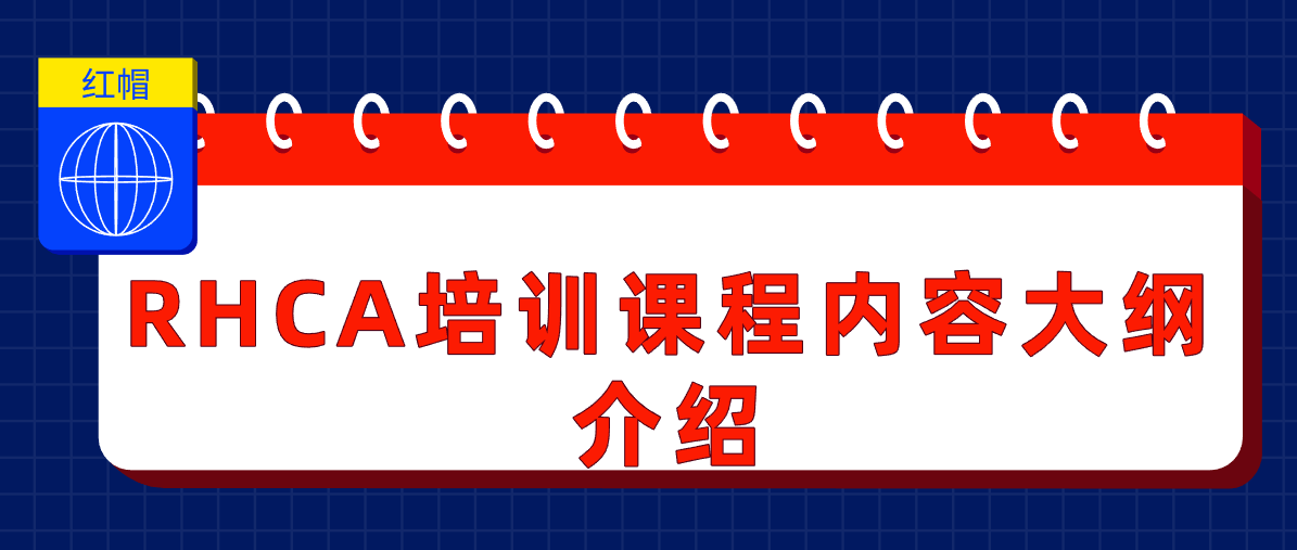 红帽RHCA培训课程内容大纲介绍