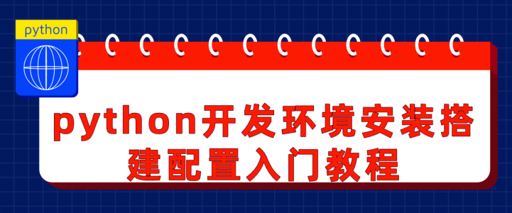 python开发环境安装搭建配置入门教程