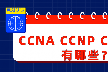 CCNA CCNP CCIE教材有哪些？