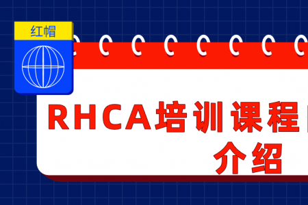 红帽认证RHCA培训课程内容大纲介绍