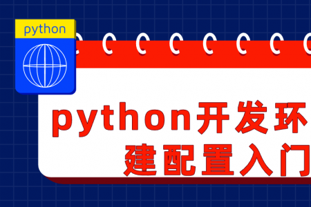 python开发环境安装搭建配置入门教程