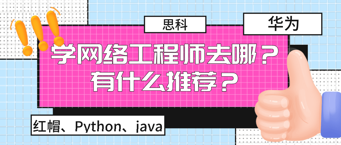 学网络工程师去哪？有什么推荐？