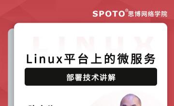 Linux平台上的微服务部署技术讲解