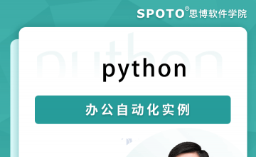 python 办公自动化实例