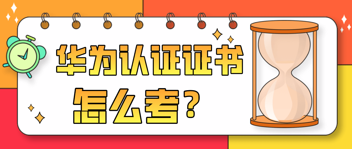 华为认证证书怎么考？