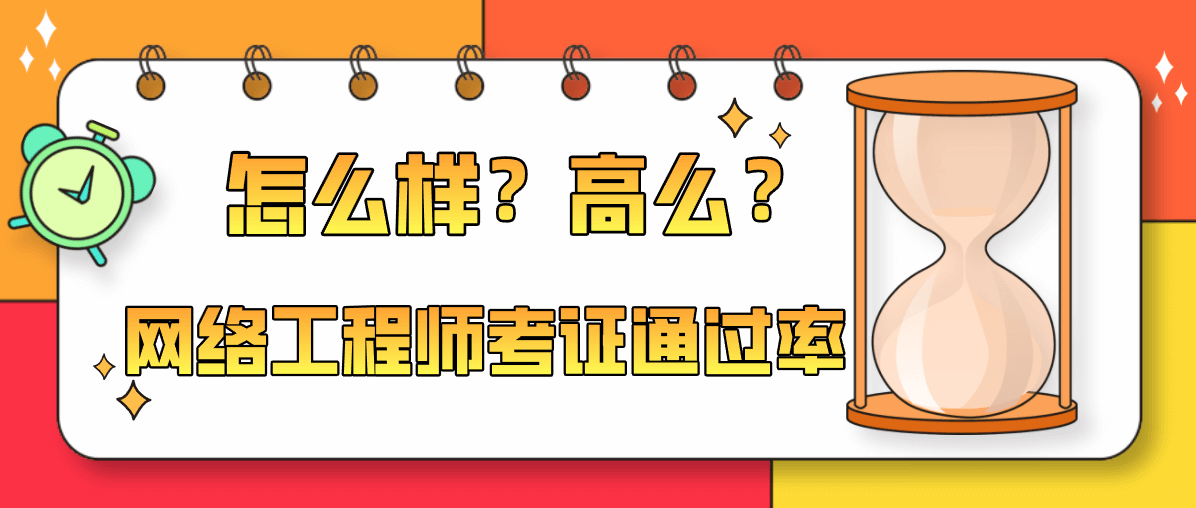 网络工程师考证通过率怎么样？高么？