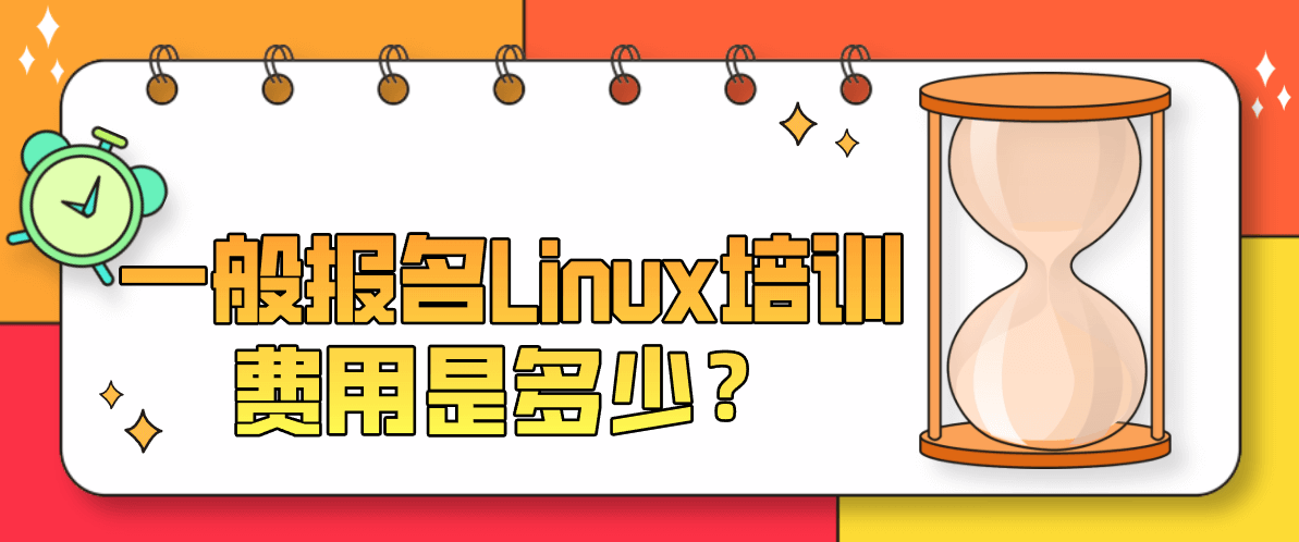 一般报名Linux培训费用是多少？
