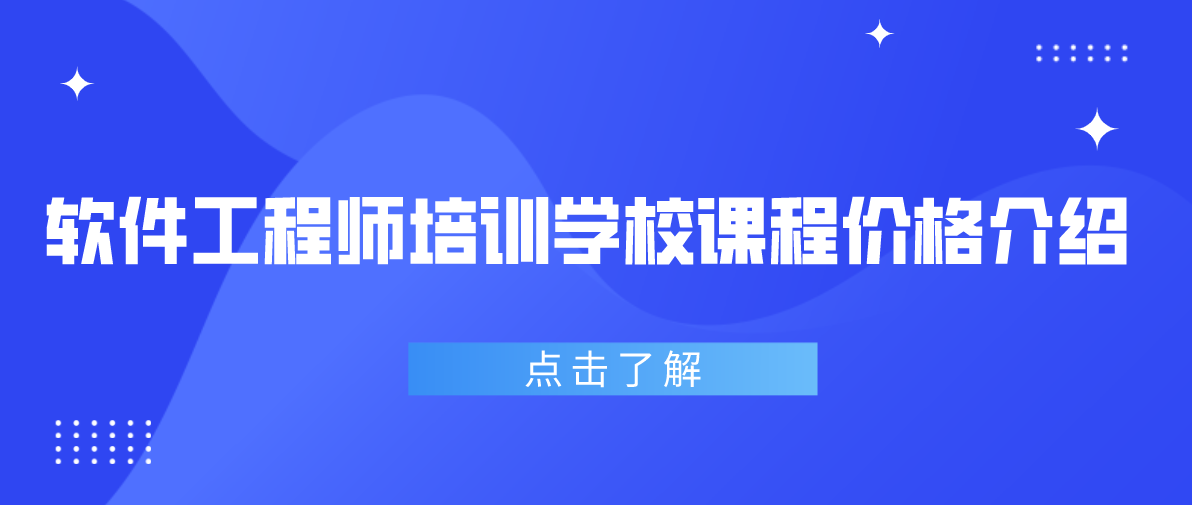 软件工程师培训学校课程价格介绍