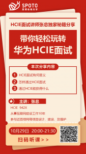 独家秘籍，带你轻松玩转华为HCIE面试