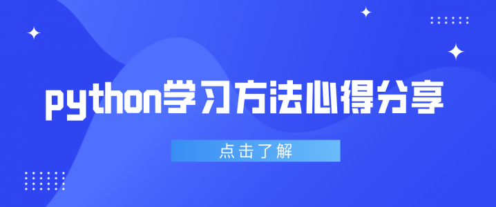 python学习方法心得分享