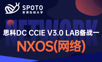 思科DC CCIE V3.0 LAB备战第1部分：NXOS(网络)