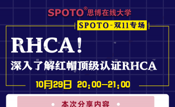 双11专场——深入了解红帽顶级认证RHCA