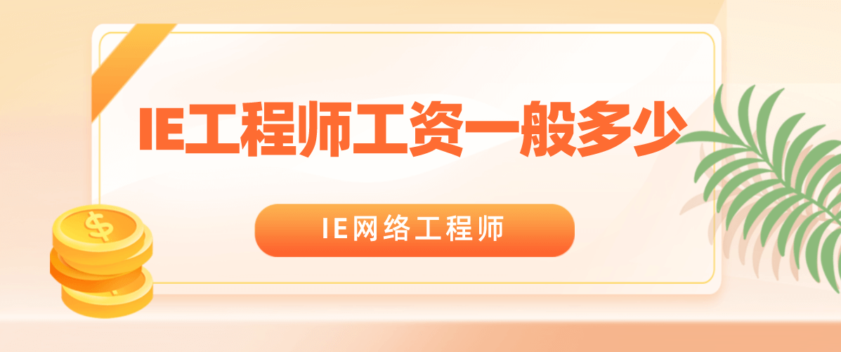 IE工程师工资一般多少？