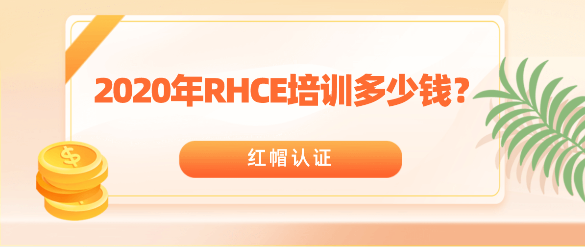 2020年RHCE培训多少钱？