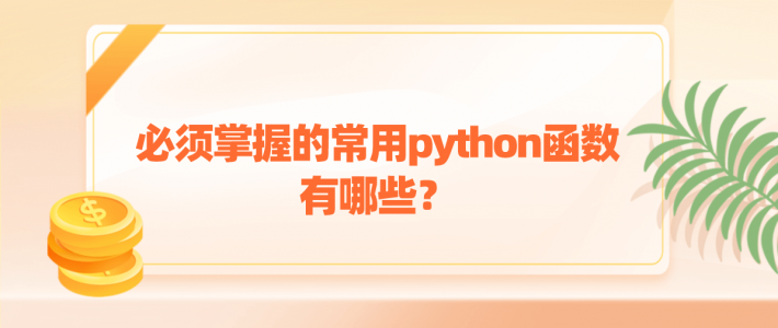 必须掌握的常用python函数有哪些？