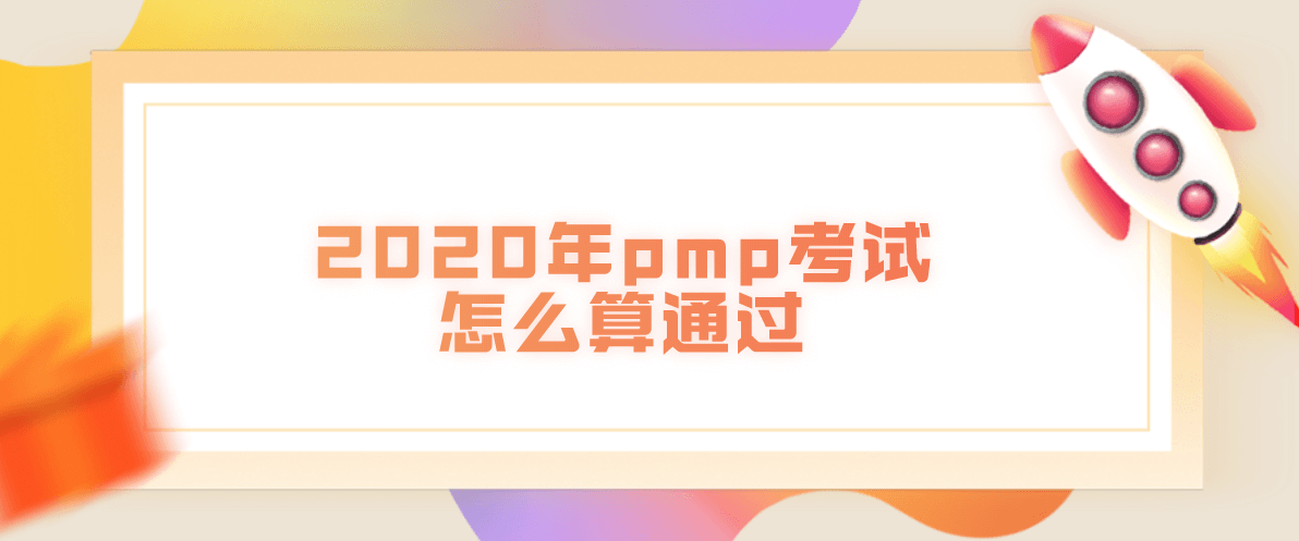 2020年pmp考试怎么算通过