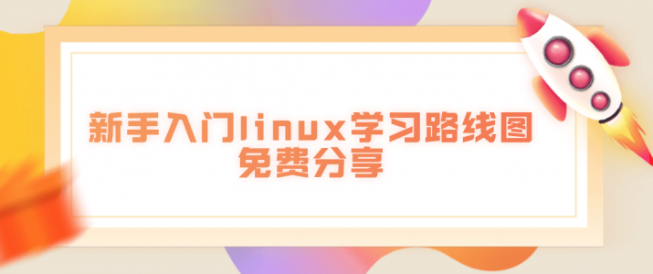 新手入门linux学习路线图免费分享