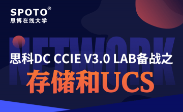 思科DC CCIE V3.0 LAB备战第2部分：存储和UCS