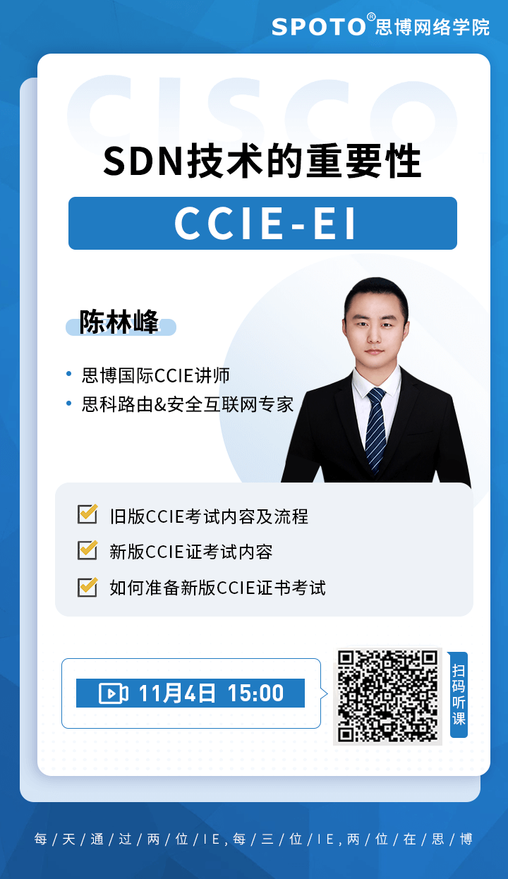 SDN在CCIE-EI考试中有多重要