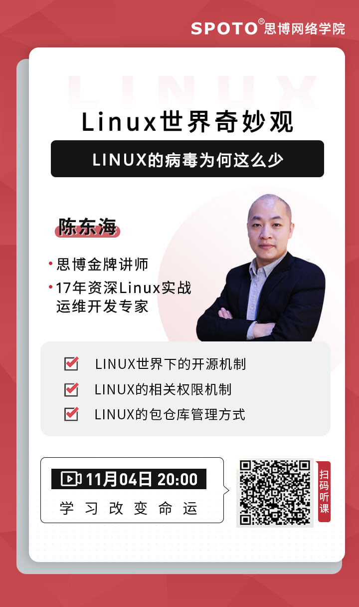 Linux世界奇妙观——Linux的病毒为何这么少