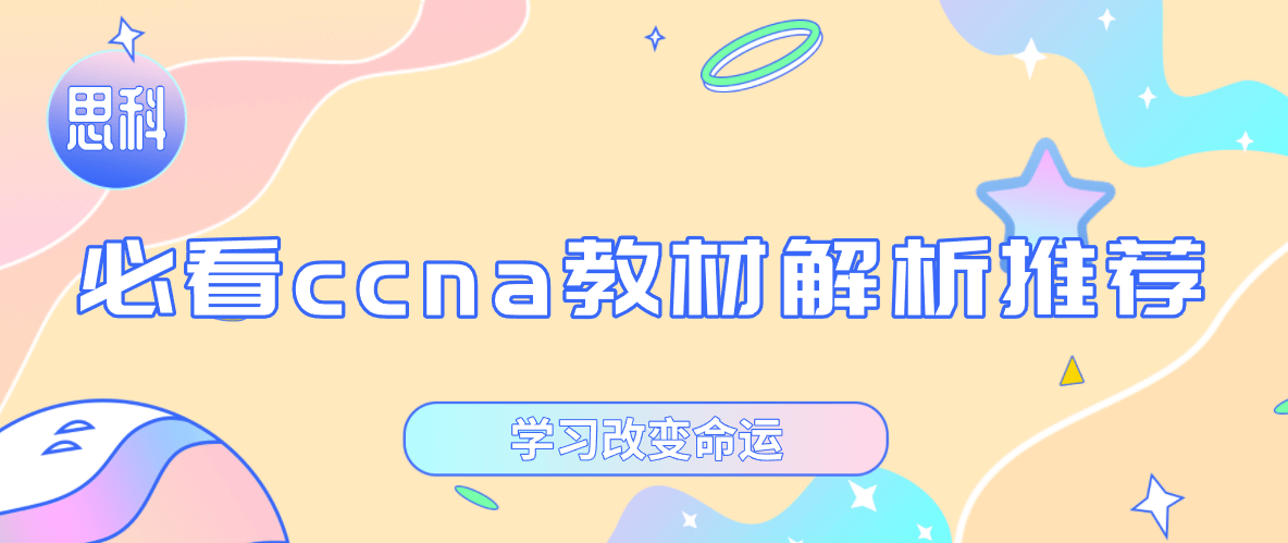 必看CCNA教材解析推荐