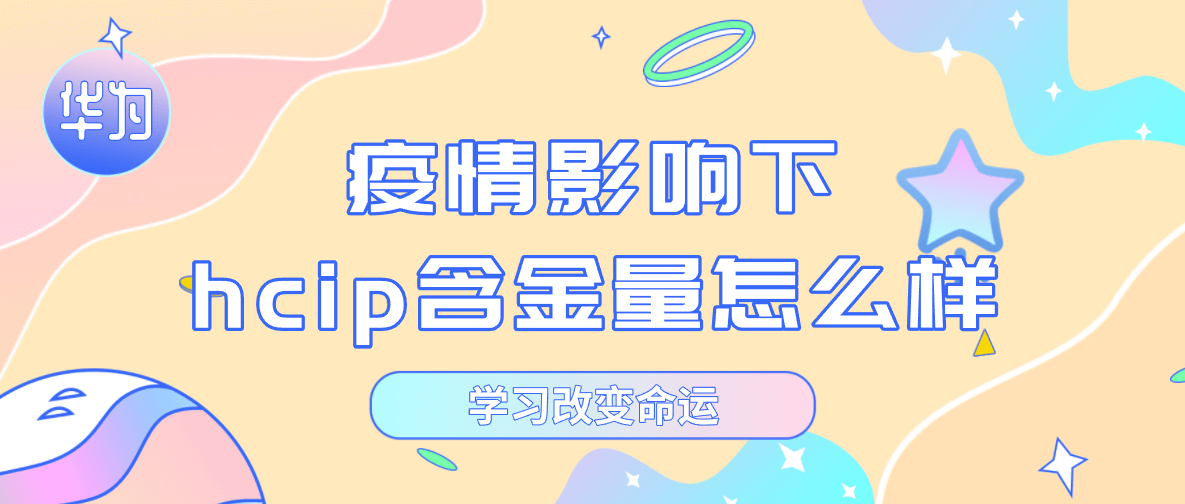 疫情影响下hcip含金量怎么样？