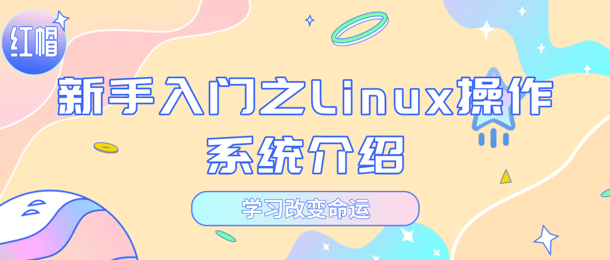 新手入门之Linux操作系统介绍