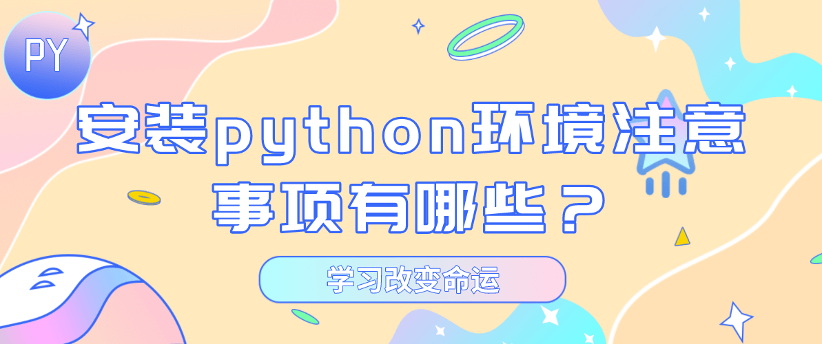 安装python环境注意事项有哪些？