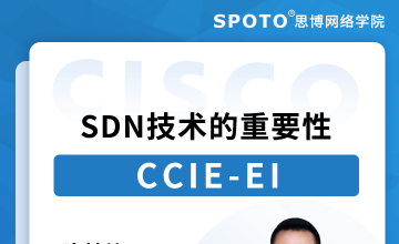SDN在CCIE-EI考试中有多重要