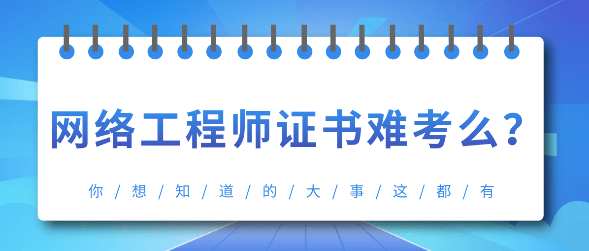 网络工程师证书难考么？