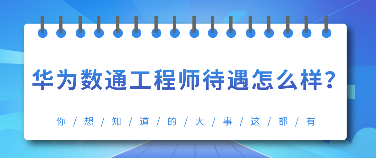 2020年华为数通工程师待遇怎么样？