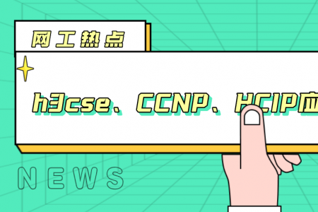 H3CSE、CCNP、HCIP应该如何选择？