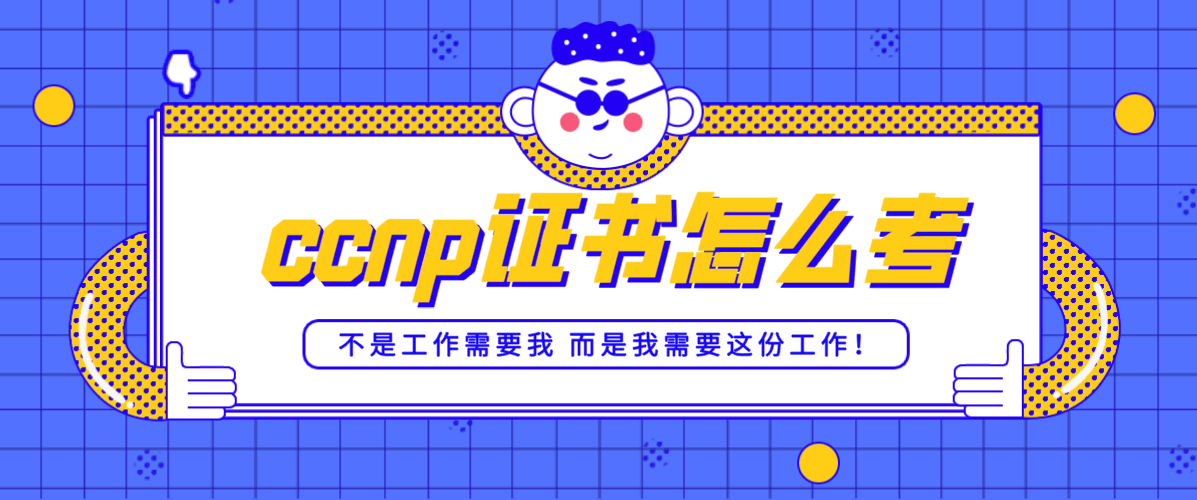 ccnp证书怎么考？