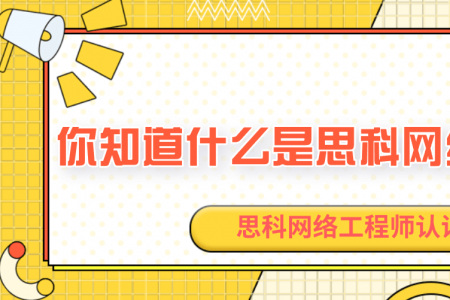 你知道什么是思科网络工程师吗?