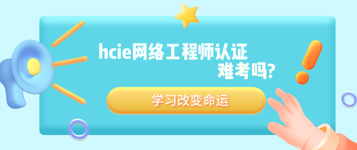 hcie网络工程师认证难考吗