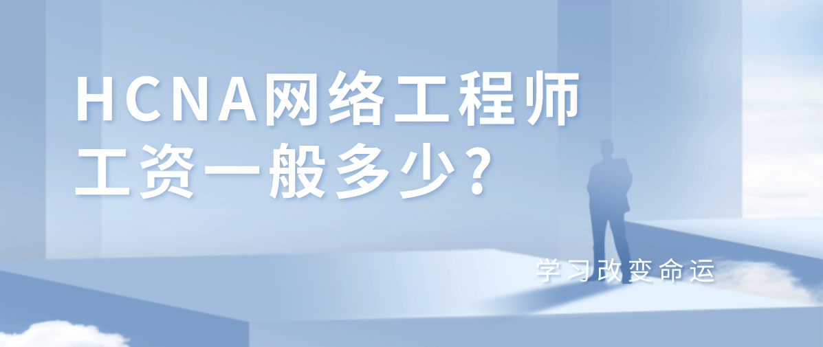 HCNA网络工程师工资一般多少？