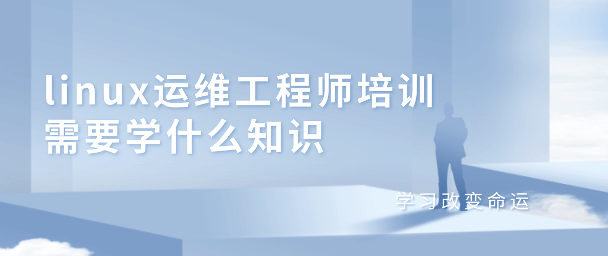 Linux运维工程师培训需要学什么知识? Linux运维工程师培训需要学什么知识?