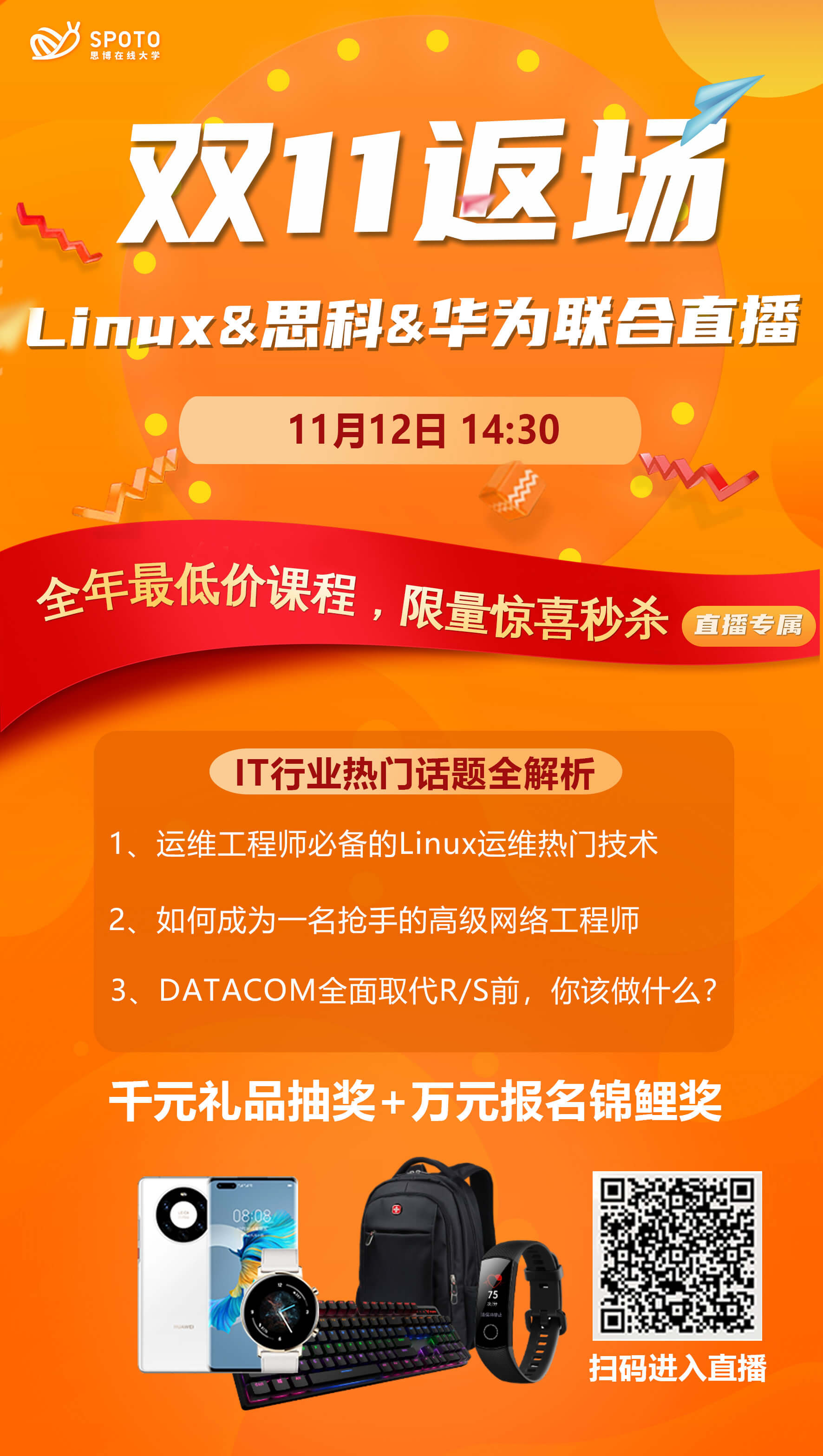 思博双11返场-Linux&思科&华为联合直播 思博双11返场-Linux&思科&华为联合直播